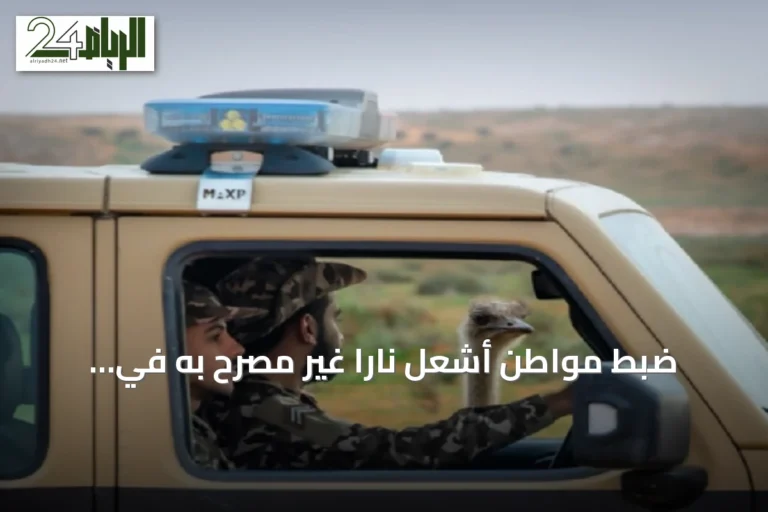 ضبط مواطن أشعل ناراً غير مصرّح به في محمية طويق وتطبيق عقوبة تصل إلى ثلاثة آلاف ريال
