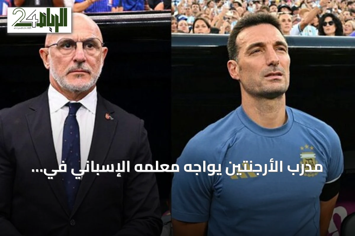 مدرب الأرجنتين يواجه معلمه الإسباني في نهائي كأس العالم 2026