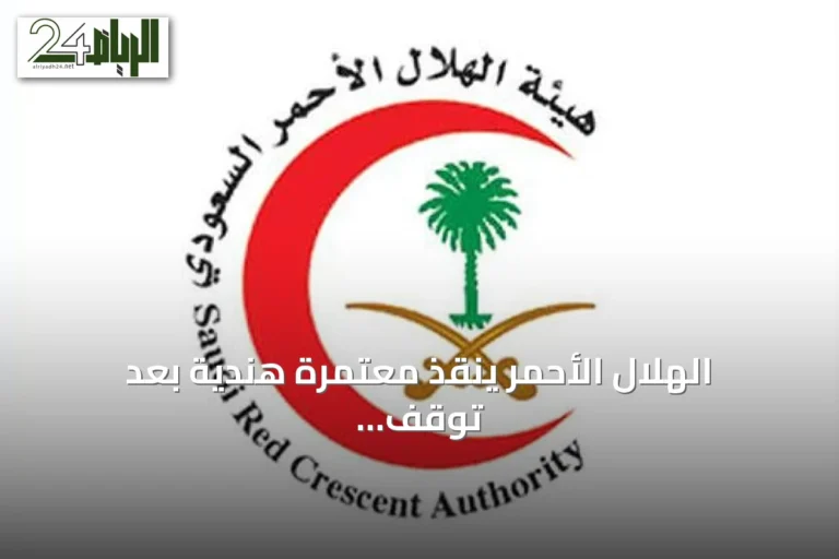 الهلال الأحمر ينقذ معتمرة هندية بعد توقف قلبها بجوار البقيع في 50 ثانية