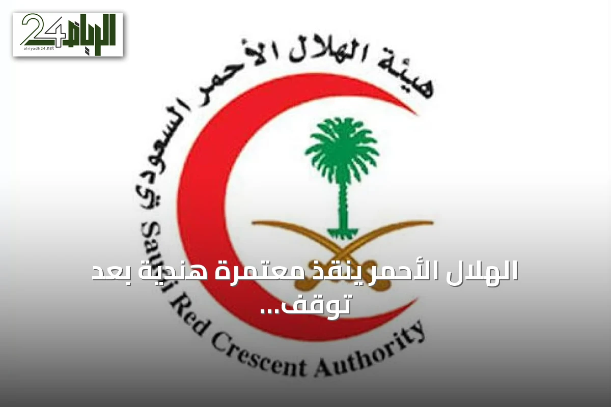 الهلال الأحمر ينقذ معتمرة هندية بعد توقف قلبها بجوار البقيع في 50 ثانية