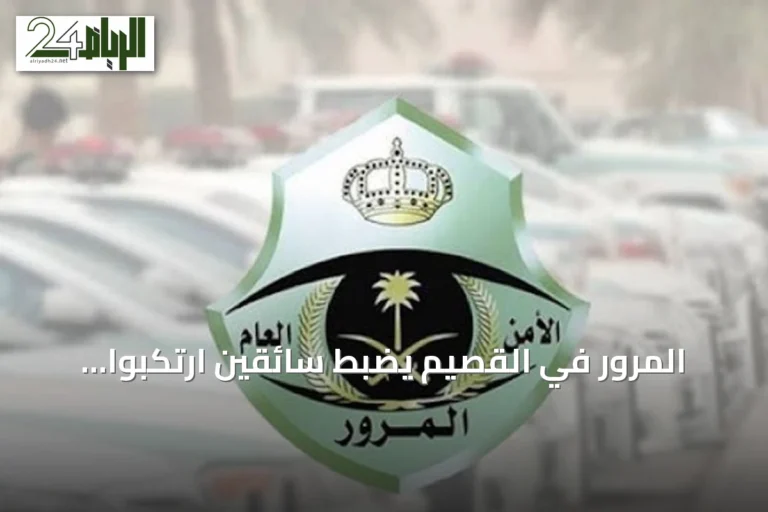 المرور في القصيم يضبط سائقين ارتكبوا مخالفات مرورية ببريدة
