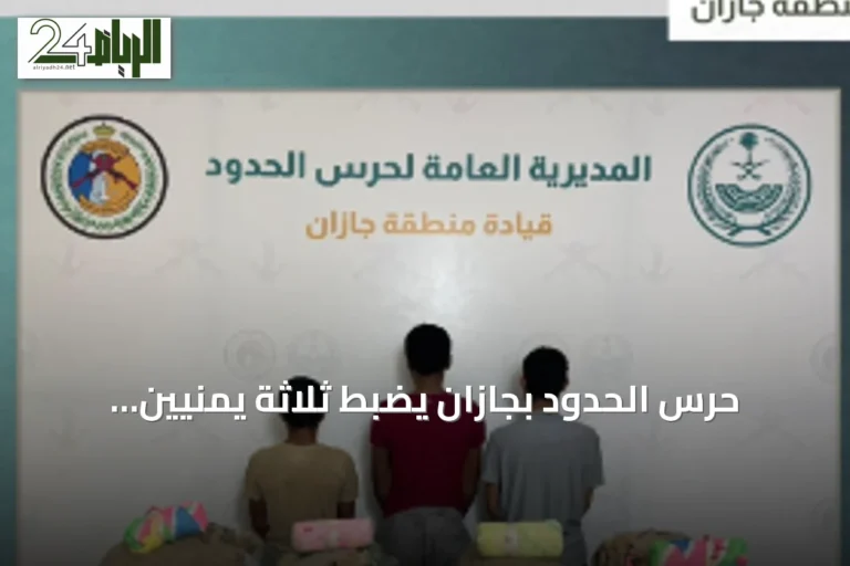 حرس الحدود بجازان يضبط ثلاثة يمنيين حاولوا تهريب 53 كيلوجرامًا من القات