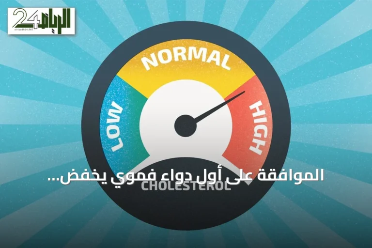 الموافقة على أول دواء فموي يخفض الكوليسترول الضار في الولايات المتحدة