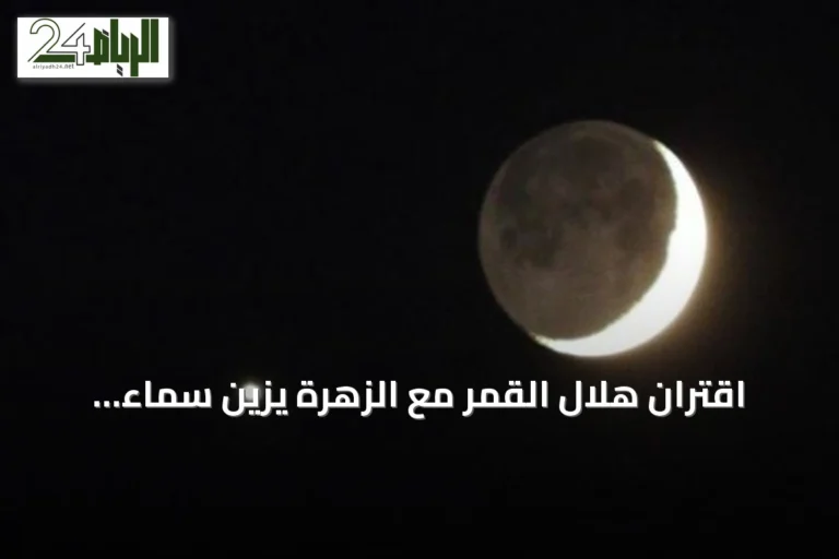 اقتران هلال القمر مع الزهرة يزين سماء المملكة