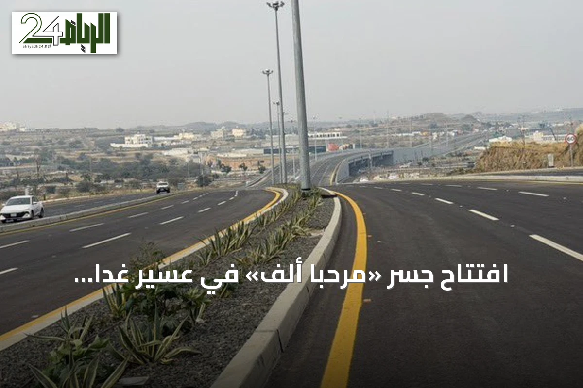 افتتاح جسر «مرحبًا ألف» في عسير غدًا لتعزيز الحركة المرورية