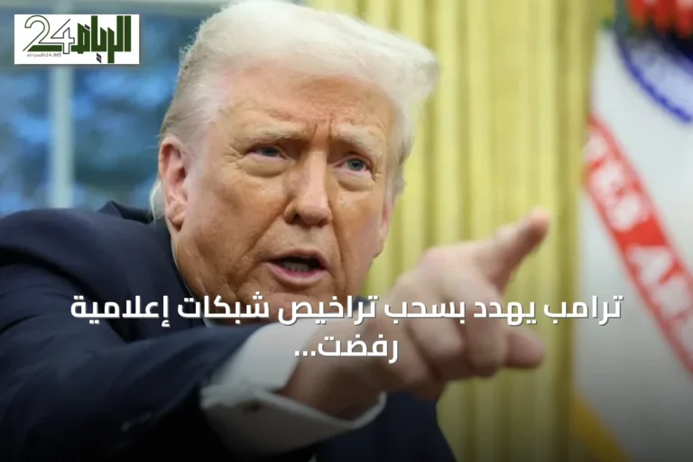 ترامب يهدد بسحب تراخيص شبكات إعلامية رفضت بث خطابه في وقت الذروة