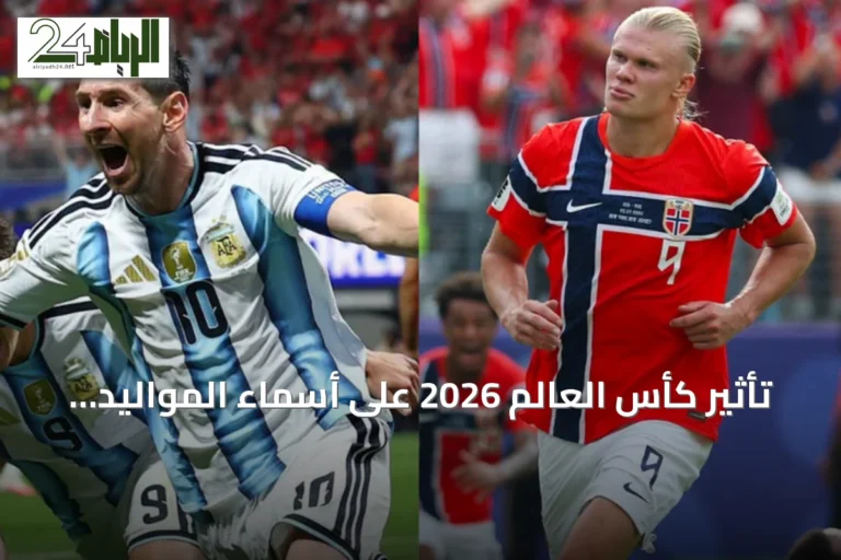 تأثير كأس العالم 2026 على أسماء المواليد في أمريكا اللاتينية