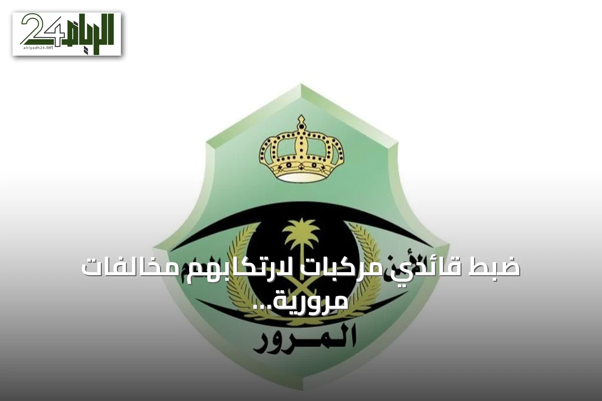 ضبط قائدي مركبات لارتكابهم مخالفات مرورية في بريدة وإحالتهم للهيئة المرورية
