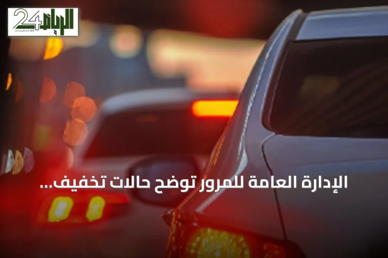 الإدارة العامة للمرور توضح حالات تخفيف السرعة والتوقف لحماية الأرواح