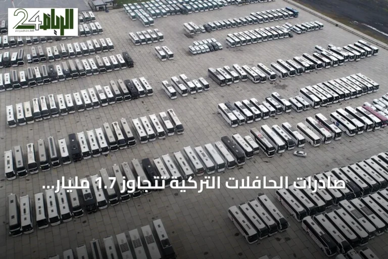 صادرات الحافلات التركية تتجاوز 1.7 مليار دولار في النصف الأول من 2026