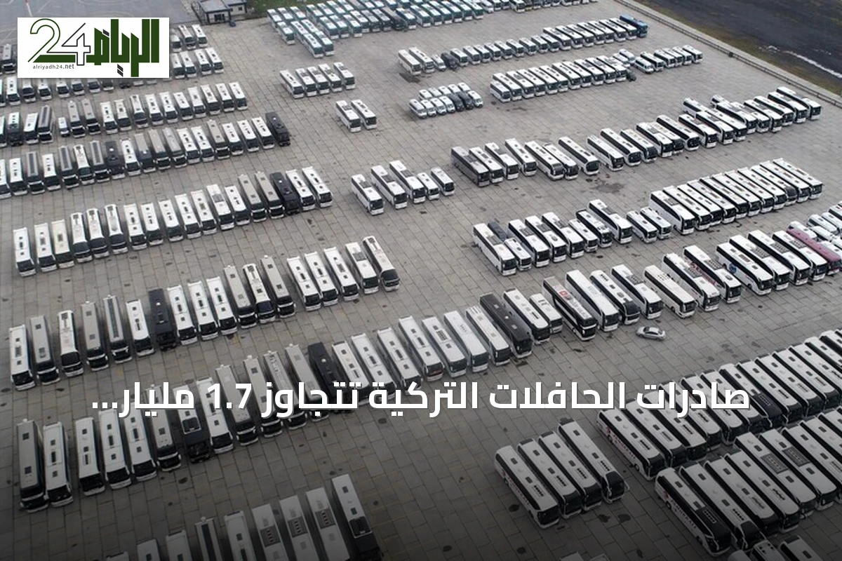 صادرات الحافلات التركية تتجاوز 1.7 مليار دولار في النصف الأول من 2026