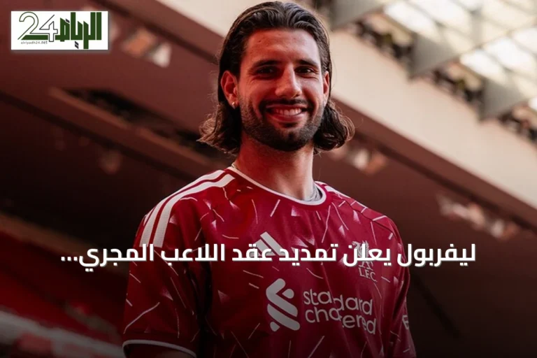 ليفربول يعلن تمديد عقد اللاعب المجري دومينيك سوبوسلاي حتى 2031