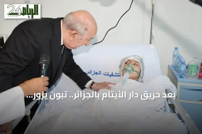 بعد حريق دار الأيتام بالجزائر.. تبون يزور الضحايا وتعلق الأنشطة الثقافية