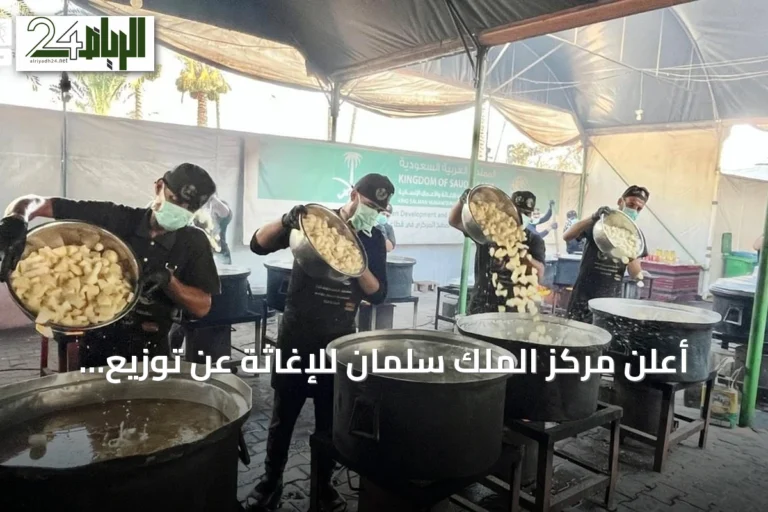 أعلن مركز الملك سلمان للإغاثة عن توزيع 24,500 وجبة ساخنة في غزة الوسطى والجنوبية