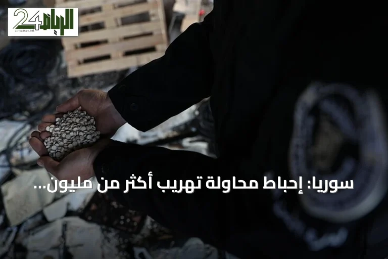سوريا: إحباط محاولة تهريب أكثر من مليون وثلاثمائة حبة كبتاغون في عملية أمنية بحمص
