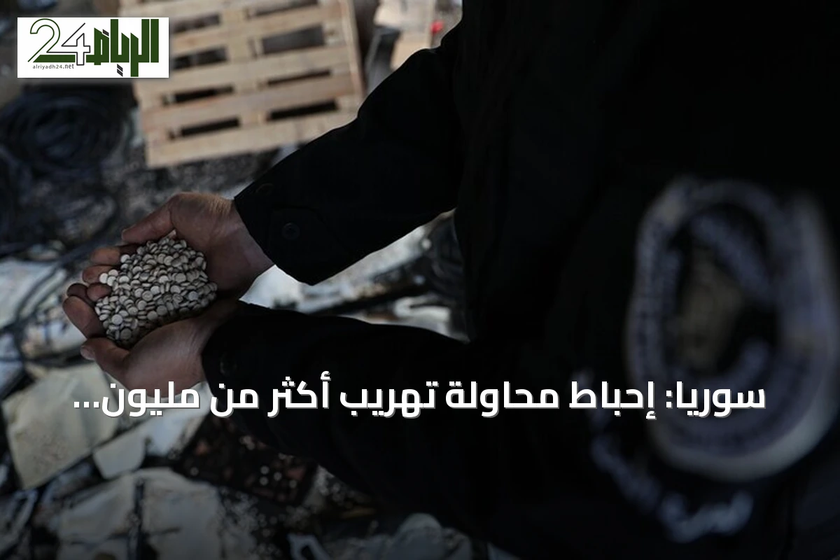 سوريا: إحباط محاولة تهريب أكثر من مليون وثلاثمائة حبة كبتاغون في عملية أمنية بحمص