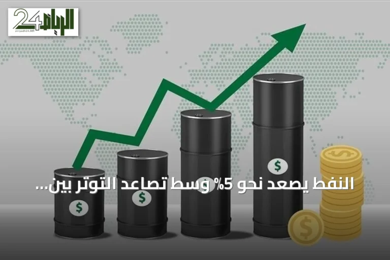 النفط يصعد نحو 5% وسط تصاعد التوتر بين واشنطن وطهران