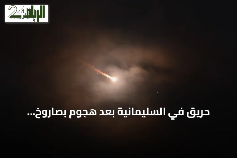 حريق في السليمانية بعد هجوم بصاروخ ومسيّرة انتحارية