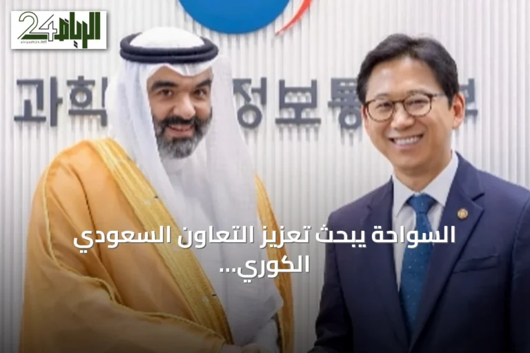 السواحة يبحث تعزيز التعاون السعودي الكوري في التكنولوجيا ويلتقي المبتعثين