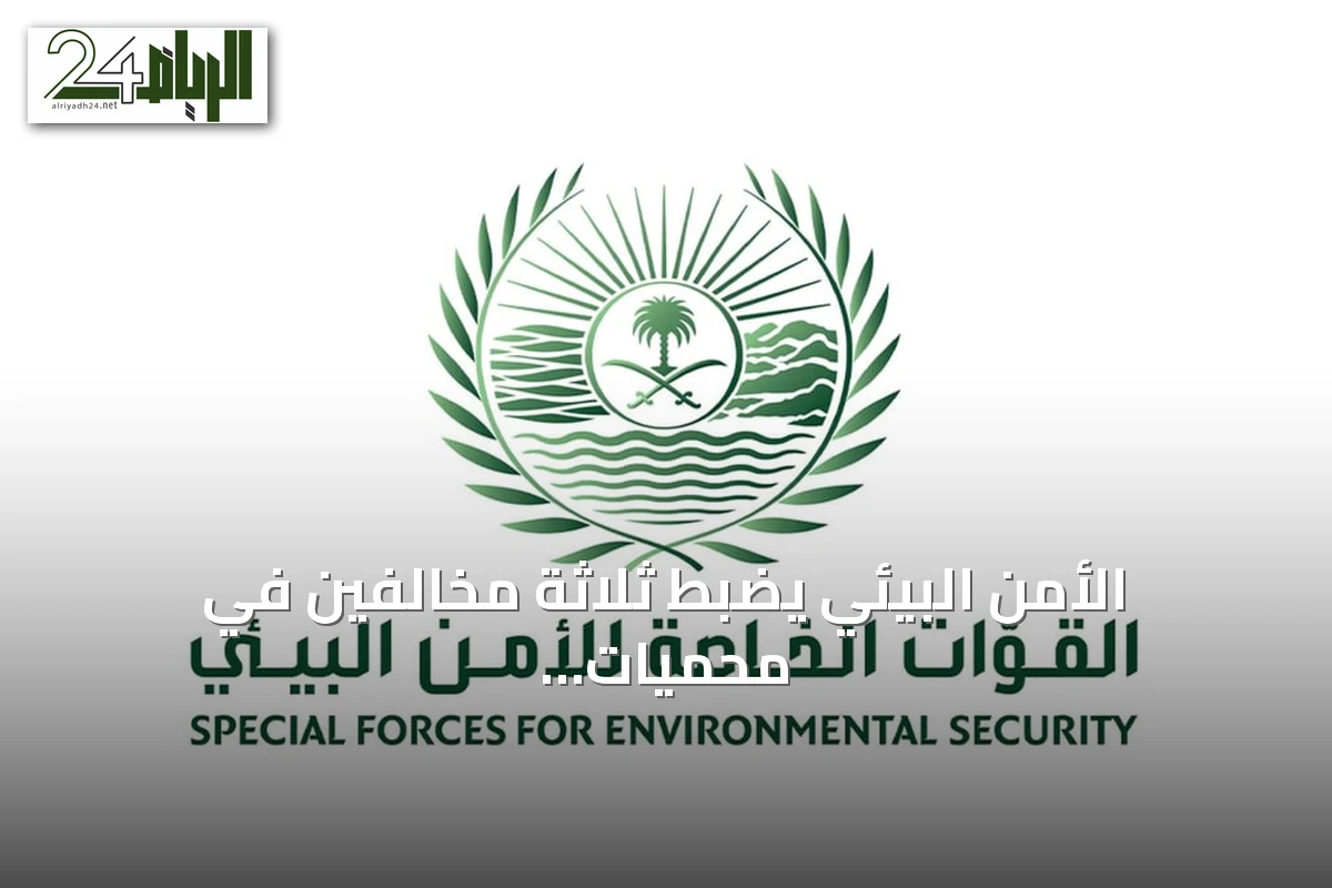 الأمن البيئي يضبط ثلاثة مخالفين في محميات ملكية بسبب التخييم غير المرخص وإشعال النار ورعي الإبل