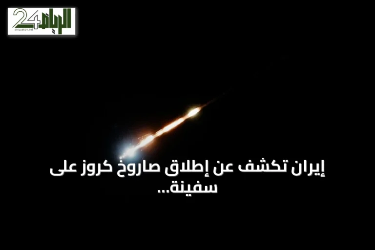 إيران تكشف عن إطلاق صاروخ كروز على سفينة حربية أمريكية في شمال المحيط الهندي