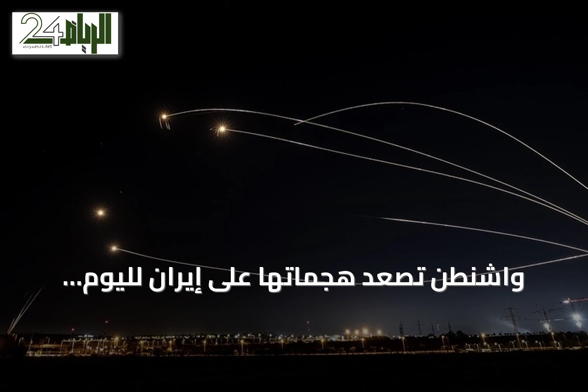 واشنطن تصعد هجماتها على إيران لليوم السابع المتتالي