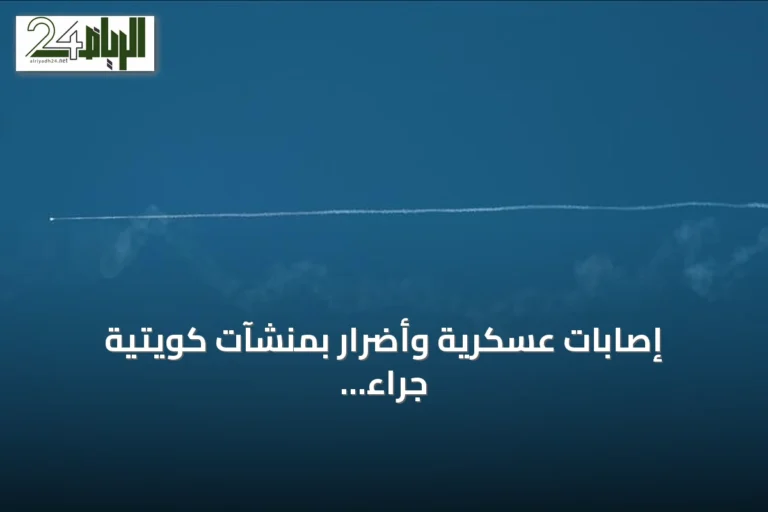 إصابات عسكرية وأضرار بمنشآت كويتية جراء هجمات إيرانية