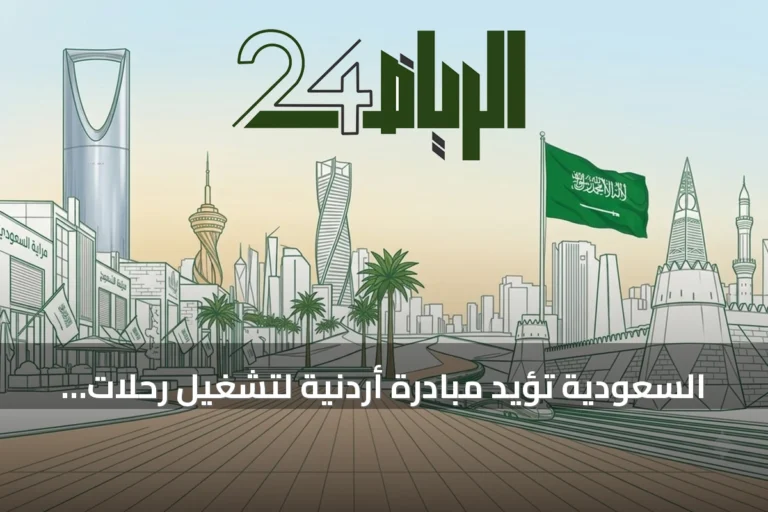 السعودية تؤيد مبادرة أردنية لتشغيل رحلات جوية منتظمة بين عمّان وصنعاء