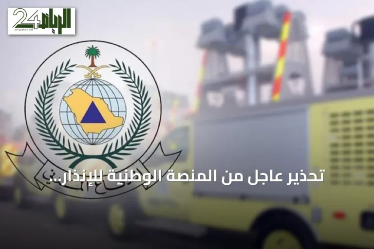 تحذير عاجل من المنصة الوطنية للإنذار المبكر لسكان الخرج
