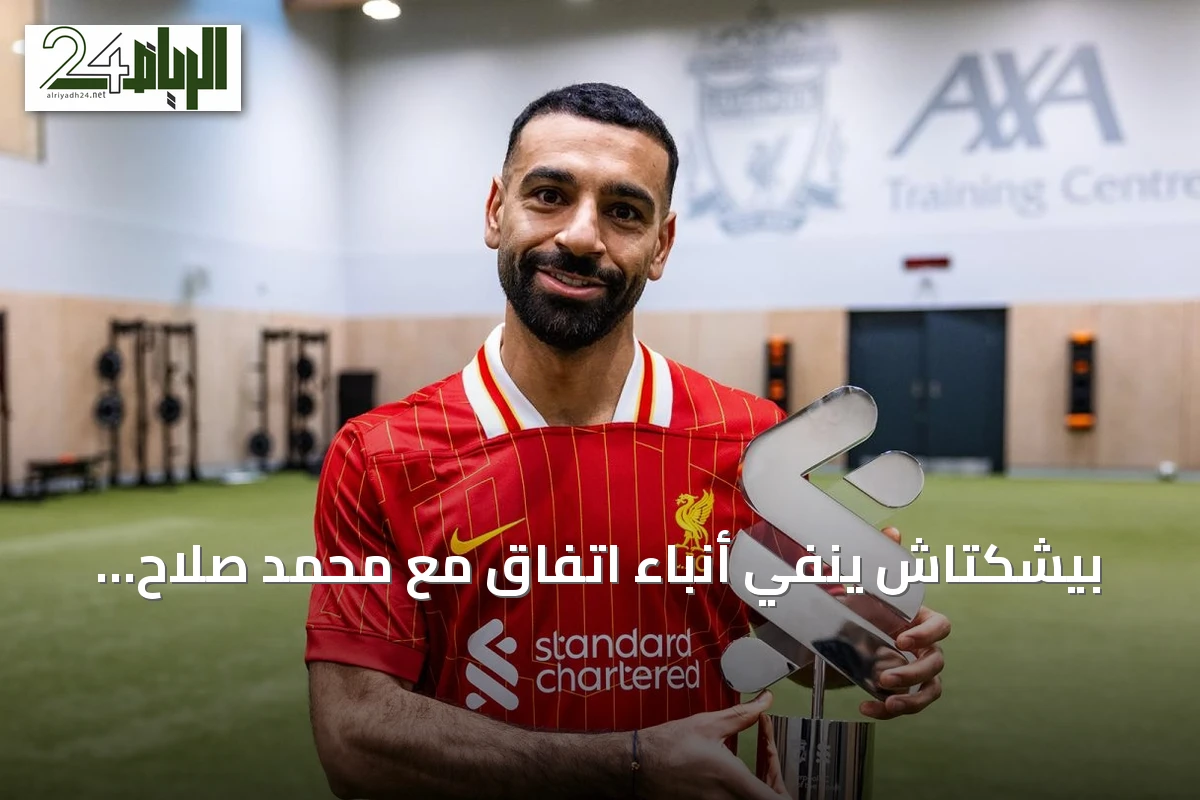 بيشكتاش ينفي أنباء اتفاق مع محمد صلاح ويصف تقارير صحفي بأنها خيالية