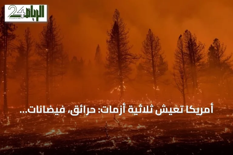أمريكا تعيش ثلاثية أزمات: حرائق، فيضانات، ودخان يغطي الشرق