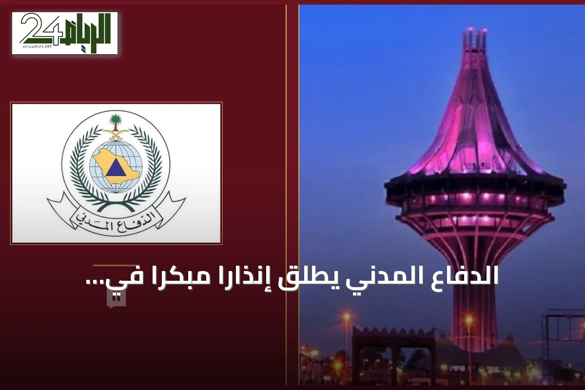 الدفاع المدني يطلق إنذارًا مبكرًا في الخرج ويوجه المواطنين إلى الالتزام بتعليمات السلامة