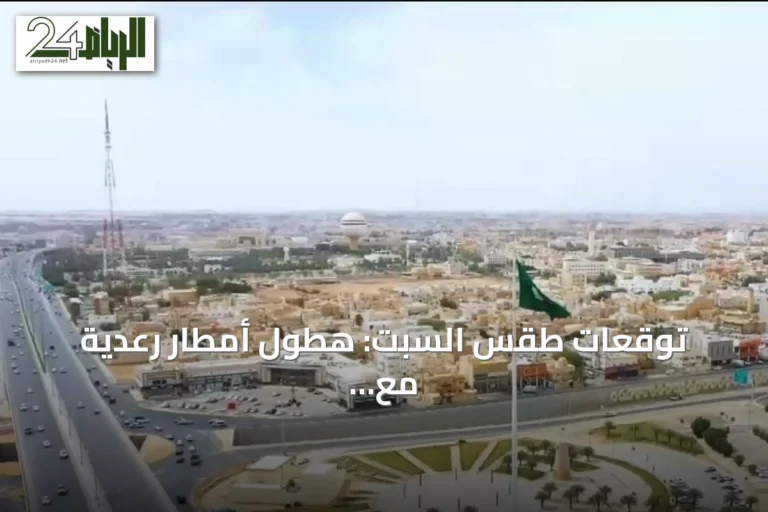 توقعات طقس السبت: هطول أمطار رعدية مع رياح قوية على مناطق متعددة