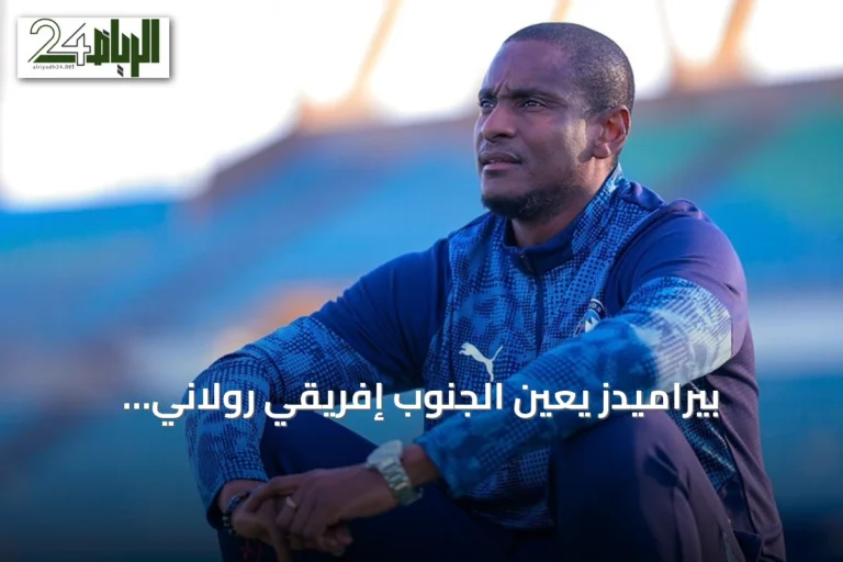 بيراميدز يعين الجنوب إفريقي رولاني موكوينا مدرباً جديداً