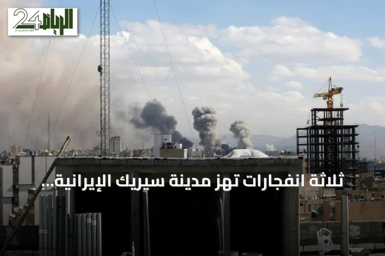 ثلاثة انفجارات تهز مدينة سيريك الإيرانية بعد إعلان واشنطن هجومًا جديدًا