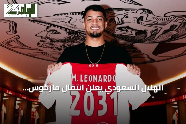 الهلال السعودي يعلن انتقال ماركوس ليوناردو إلى أياكس الهولندي