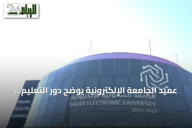 عميد الجامعة الإلكترونية يوضح دور التعليم المدمج في توسيع الوصول وتمكين المستفيدين