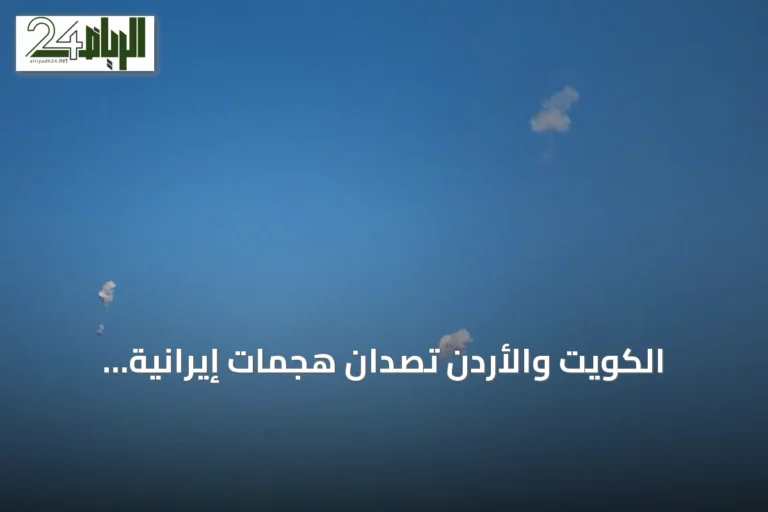 الكويت والأردن تصدّان هجمات إيرانية والبحرين والسعودية تطلقان إنذارات