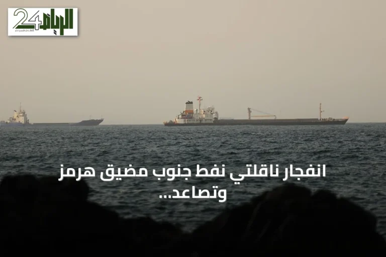 انفجار ناقلتي نفط جنوب مضيق هرمز وتصاعد التوترات بين إيران والولايات المتحدة