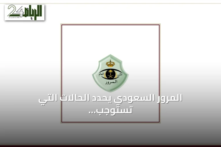المرور السعودي يحدد الحالات التي تستوجب تخفيف السرعة أو التوقف