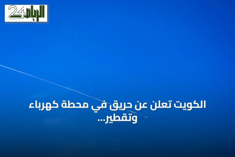الكويت تعلن عن حريق في محطة كهرباء وتقطير مياه بعد اعتداء إيراني