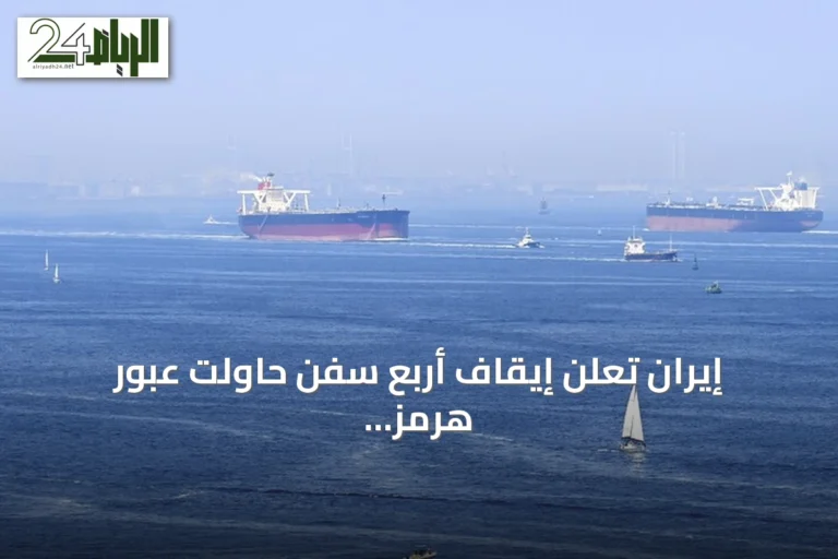 إيران تعلن إيقاف أربع سفن حاولت عبور هرمز بدعم أمريكي عبر صواريخ وطائرات مسيرة