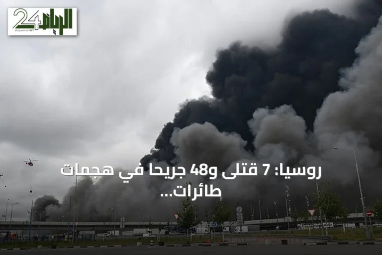 روسيا: 7 قتلى و48 جريحًا في هجمات طائرات مسيرة استهدفت تامبوف وموسكو