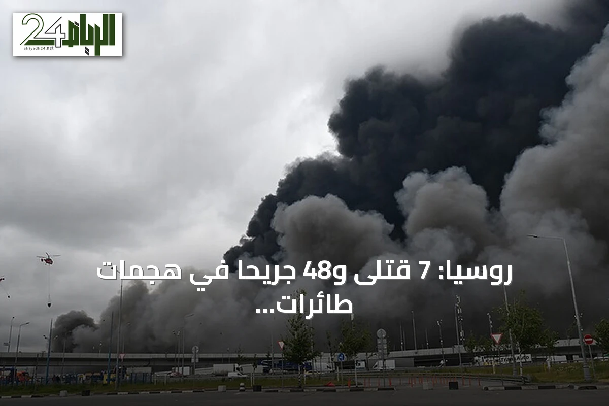 روسيا: 7 قتلى و48 جريحًا في هجمات طائرات مسيرة استهدفت تامبوف وموسكو