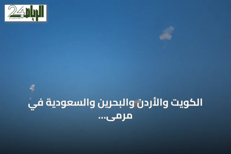 الكويت والأردن والبحرين والسعودية في مرمى الهجمات الإيرانية وصفارات الإنذار تدوي في المنطقة