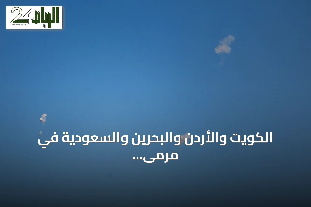 الكويت والأردن والبحرين والسعودية في مرمى الهجمات الإيرانية وصفارات الإنذار تدوي في المنطقة
