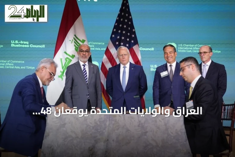 العراق والولايات المتحدة يوقعان 48 اتفاقية وشراكة لتعزيز التعاون متعدد القطاعات