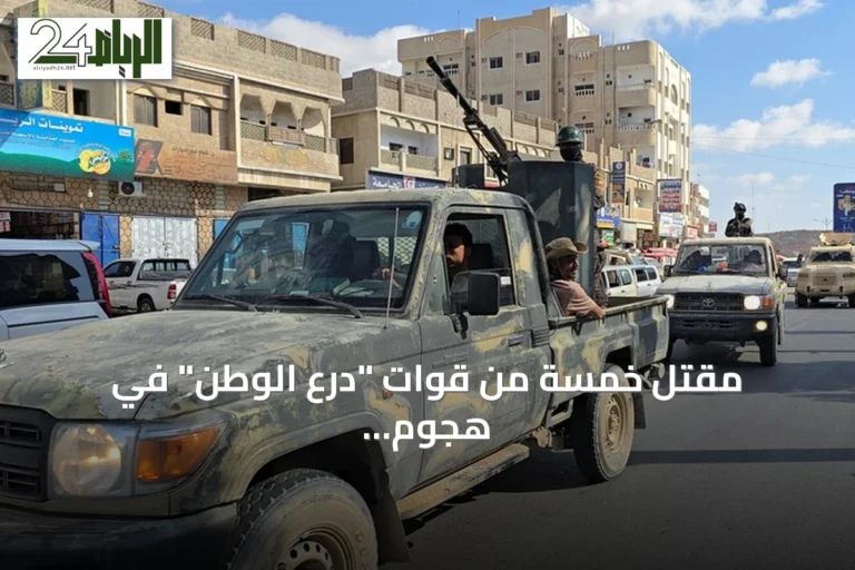 مقتل خمسة من قوات "درع الوطن" في هجوم بمحافظة حضرموت