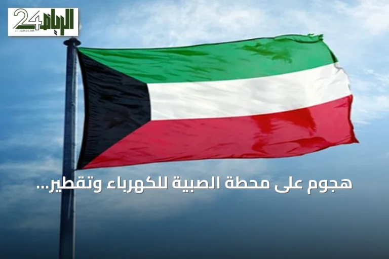 هجوم على محطة الصبية للكهرباء وتقطير المياه في الكويت يخفض الأحمال بثلاثة آلاف ميغاواط