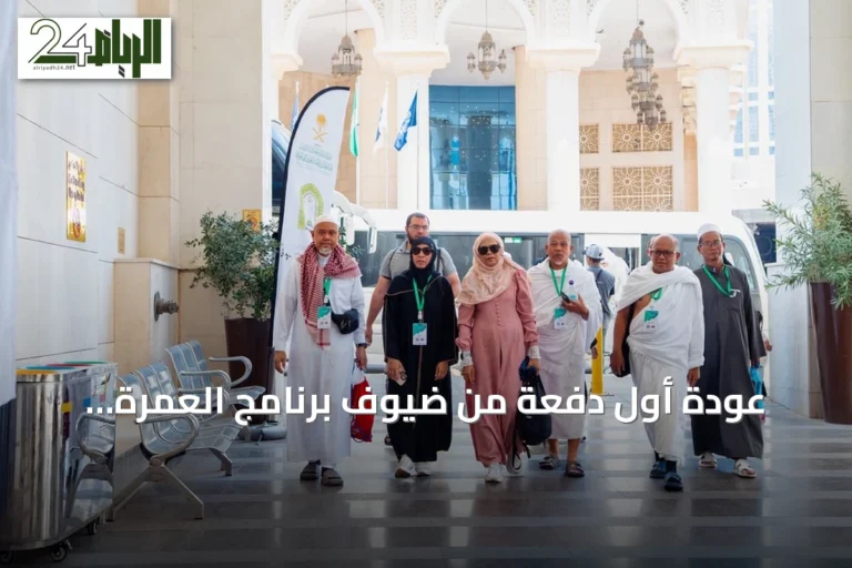 عودة أول دفعة من ضيوف برنامج العمرة والزيارة إلى أوطنهم بعد أداء المناسك